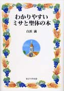 『わかりやすいミサと聖体の本』表紙