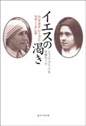 『イエスの渇き』表紙