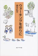 『ウォーキングを祈りに』表紙