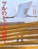 『ツルのとぶ大地で』表紙