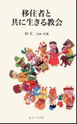 『移住者と共に生きる教会』表紙