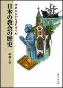 『日本の教会の歴史』表紙