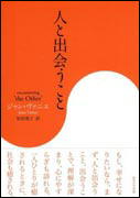 『人と出会うこと』表紙