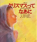 『クリスマスってなあに』表紙