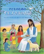 『子どものためのイエスさまのお話』表紙