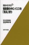 『目からウロコ　福音書の中にイエスを「見る」祈り』表紙