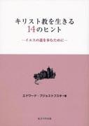 『キリスト教を生きる14のヒント　イエスの道を歩むために』表紙