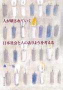 『人が壊されていく　日本社会と人のありようを考える』表紙