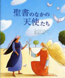 『聖書のなかの天使たち』表紙