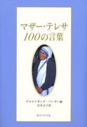 『マザー・テレサ１００の言葉』表紙