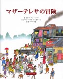 『マザーテレサの冒険』表紙