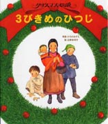 『3びきめのひつじ～クリスマス伝説～』表紙