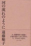 『河の流れのように』表紙