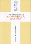 『求道者とともに歩む信仰の道』表紙