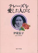 『テレーズを愛した人びと』表紙