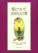 『愛について　１００の言葉』表紙