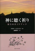 『神に聴く祈り』表紙