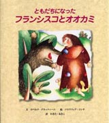 『ともだちになった　フランシスコとオオカミ』表紙