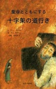 『聖母とともにする　十字架の道行き』表紙