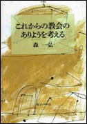 『これからの教会のありようを考える』表紙