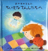 『おやすみまえに　ちいさなてんしたちへ』表紙