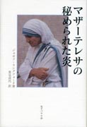 『マザーテレサの秘められた炎』表紙