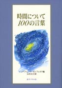 『時間について１００の言葉』表紙