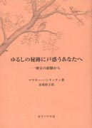 『ゆるしの秘跡に戸惑うあなたへ 一神父の経験から』表紙