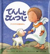 『てんしとこひつじ～クリスマスのおはなし～』表紙