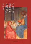 『イエスに出会った女性たち』表紙