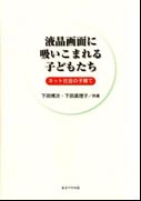 『液晶画面に吸いこまれる子どもたち　ネット社会の子育て』表紙