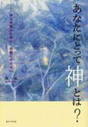 『あなたにとって神とは？～神は神頼みの神か　苦難の中の光か～』表紙