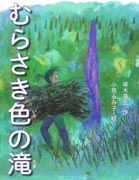 『むらさき色の滝』表紙