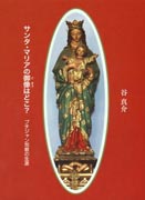 『サンタ・マリアの御像はどこ？』表紙