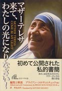 『マザーテレサ　来て、わたしの光になりなさい！』表紙