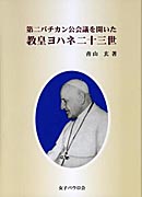 『第二バチカン公会議を開いた　教皇ヨハネ二十三世』表紙