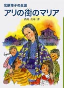 『アリの街のマリア～北原怜子の生涯～』表紙