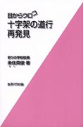 『目からウロコ　十字架の道行再発見』表紙