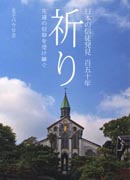 『祈り～日本信徒発見百五十年～』表紙