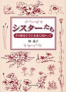 『シスターたち～その歴史と今と未来に向かって～』表紙