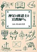 『神父と修道士と宣教師たち』表紙