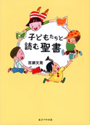 『子どもたちと読む聖書』表紙