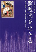 『聖週間を生きる～毎日の黙想：受難と復活節の人物とともに～』表紙