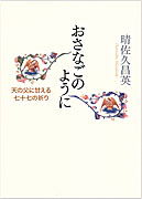 『おさなごのように』表紙