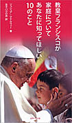 『教皇フランシスコが家庭についてあなたに知ってほしい10のこと』表紙