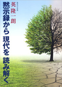 『黙示録から現代を読み解く』表紙