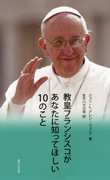 『教皇フランシスコがあなたに知ってほしい10のこと』表紙