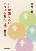 『ここが知りたい　キリスト教への25の質問』表紙