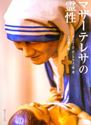 『マザーテレサの霊性』表紙