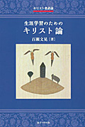 『キリスト者必読　生涯学習のためのキリスト論』表紙